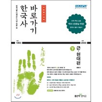 한국사 바로가기(하) 근 현대편, 좋은책신사고, 역사영역