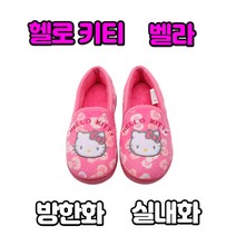 헬로 키티 벨라 실내화 방한화