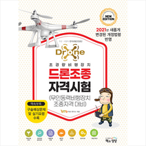 책과상상 2021 최신판 드론조종자격시험 +미니수첩제공