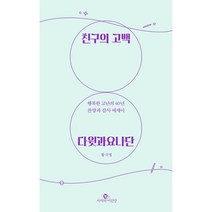친구의 고백:다윗과요나단, 사자와어린양