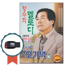 트로트USB 오기택 향수의 멜로디 66곡-노래칩 옛가요