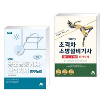 모아 공조냉동기계산업기사 필기 빵꾸노트 + 2023 초격차 소방설비기사 과년도 7개년 필기기계 (전2권), 모아팩토리
