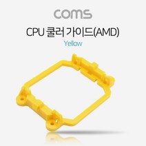 제이트리Coms 쿨러 가이드- 메인보드용. 소켓. Yellow AM2(AM2+) AM3(AM3+). CPU PC 거치대 리텐션 PC액세서 컴퓨터액세서+jaytreㄷ