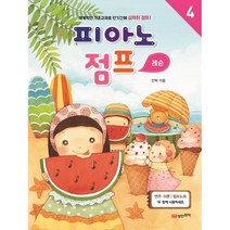 피아노 점프 레슨 4:체계적인 기초교재로 단기간에 실력이 점프!, 성안뮤직, 안혁 저