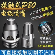 고성능 플라즈마 절단기 컷팅기 산소 용접기 프라즈마 에어 부품 프리즈마 프라지마 커팅기, 접촉식노즐1.3홀(30세트), 1개