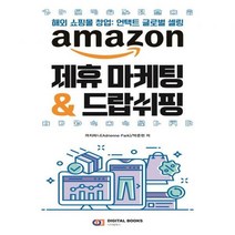 amazon 제휴 마케팅 & 드랍쉬핑 해외 쇼핑몰 창업: 언택트 글로벌 셀링