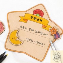 초등학생 만들기 키트 유아 어버이날 카드 감사패, 어버이날-별