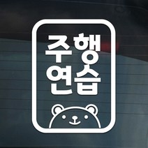 더굿데이 도로연수 주행연습 운전연습 차량 스티커 15종, 05-5 일반화이트_도로 주행스티커, 1개