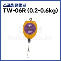 [TIGON] 스프링바란스 스프링밸런서 TW-06R (0.2-0.6kg) (정품)