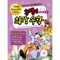 우리 아이 수학 영재 만드는 홍쌤의 최강 수학 5: 입체도형, 웅진주니어