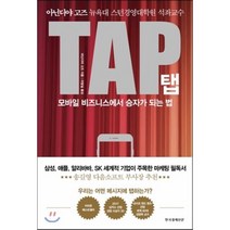 TAP 탭 : 모바일 비즈니스에서 승자가 되는 법, 아닌디야 고즈 저/이방식 역, 한국경제신문사(한경비피)