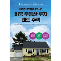 패시브 인컴을 만드는 미국 부동산 투자 렌트 주택:한인 초보 투자자의 미국 렌트 주택 성공 스토리, 북랩, 패시브 인컴을 만드는 미국 부동산 투자 렌트 주택, 남윤수(저),북랩,(역)북랩,(그림)북랩