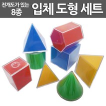 입체도형 전개도 모형 8종 초등 수학과학 교구 방과후 교재 관찰 탐구 창의 실험 이해 학습 수업