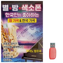 음악USB 별밤 색소폰 팝가곡 한국가곡, 쿠팡01 본상품선택