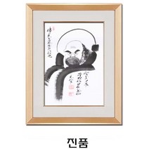 (진품) 달마그림 풍수에 좋은 달마도 그림 생기 액운막는 액자 길운 동양화그림 원봉 지광수