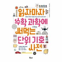 읽자마자 수학 과학에 써먹 - 이토 유키오 외공저, 단품