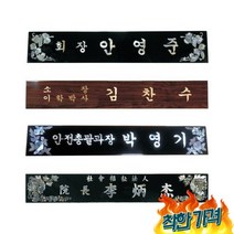 랭키닷컴 1위 상패만드는사람들 명패자개명패 - J6-60 삼각봉황, JV66-60 삼각봉황