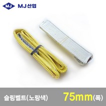 MJ산업 엠제이 슬링벨트(노랑색) 슬링바 75mm x 1~10m, 1개
