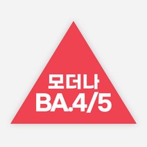 백신 스티커 모더나 2가 화이자 BA1 예방접종 독감, 정삼각30_500매, 12모더나BA4/5(삼각)