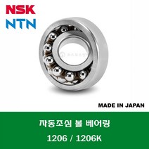 1206 1206C3 1206K 1206KC3 일제 NSK NTN 자동조심 볼 베어링 SELF ALIGNING BALL BEARING 내경 30MM
