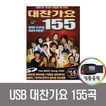 노래USB 대찬가요 155곡-트로트 인기가요
