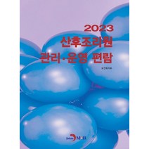 산후조리원 관리·운영 편람(2023), 진한엠앤비, 보건복지부(저),진한엠앤비