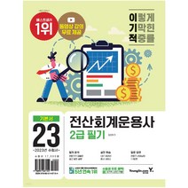 2023 이기적 전산회계운용사 2급 필기 영진닷컴