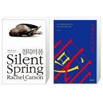 침묵의 봄 + 짱깨주의의 탄생 [세트상품]