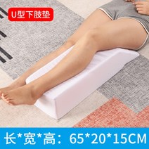 종아리 다리 붓기 방지 쿠션 발 올리고 자는 베개 높이 패드 노인 침상 받침 재활 코어, 화이트 패브릭 U자형 65x20x15