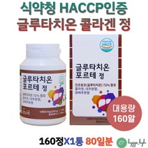 건조효모 글루타치온 영양제 형태 글루치타온 녹여먹는 식약청 해썹인증 글루타티온 양배추분말 바질씨드 대추분말 1통 클루타치온 글루타치원 중년 노인 여성 남성