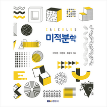 경문사 미적분학 +미니수첩제공, 이익권