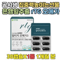 공시생선물 집중력높이는법 은행잎추출물 오메가3 1달
