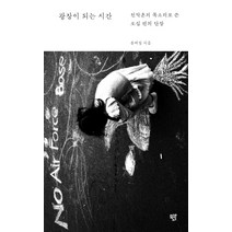 광장이 되는 시간:천막촌의 목소리로 쓴 오십 편의 단장, 포도밭출판사, 윤여일