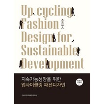 지속가능성장을 위한 업사이클링 패션디자인, 전남대학교출판문화원, 배수정,정경희 공저