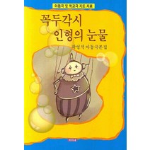 아동극 및 학교극 지도 자료 꼭두각시 인형의 눈물:곽영석 아동극본집, 미리내
