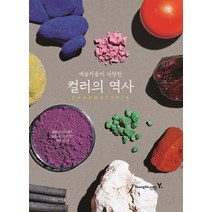 예술가들이 사랑한 컬러의 역사(Chromatopia), 영진닷컴, 데이비드 콜즈