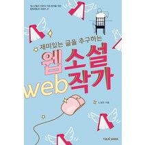 재미있는 글을 추구하는 웹소설작가, 토크쇼, 노경찬