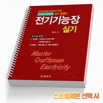 전기기능장 실기 기출문제 책 일진사, 전기기능장 실기 [분철 2권]