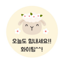 도나앤데코 응원013 나키 오늘도 힘내세요 화이팅 원형 스티커 5cm, 혼합색상, 600개