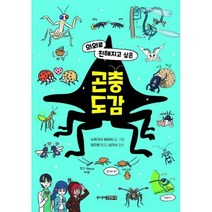 [밀크북] 주니어김영사 - 의외로 친해지고 싶은 곤충도감, 상세페이지 참조, 상세페이지 참조