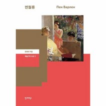 변월룡 2 예술가의초상, 상품명
