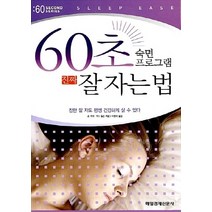 NSB9788974425005 새책-스테이책터 [60초 숙면 프로그램 진짜 잘 자는 법] -60 Second Series 2-매일경제신문사-숀 커리.키, 60초 숙면 프로그램 진짜 잘 자는 법