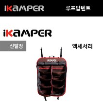 신발장 슈 랙 브라운 루프탑텐트 아이캠퍼 스카이캠프 액세서리