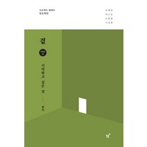 곁: 기억하고 싶은 것:촬영, 필름(Feelm), 김해찬,박근호,오휘명,이정현 공저