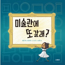 미술관에 또 갈래?, 그레이트북스