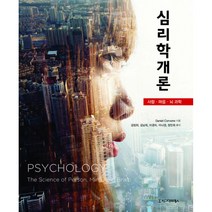 심리학개론 -사람·마음·뇌 과학, 시그마프레스