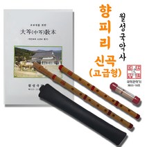 월성국악사 향피리(고급형) 신곡
