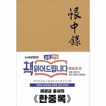한중록 1795년오리지널초판본표지디자인, 상품명