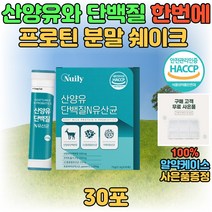 HACCP 산양유 단백질 혼합 유산균 프락토올리고당 모유유래 가세리 프로바이오틱스 가루 분말 파우더 마시는 맛있는 고단백 여자 남자 보충제 고함량 스틱 락토코커스 비피더스 운동