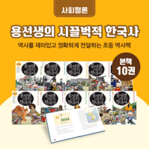[도서대여] 용선생의 시끌벅적 한국사 사회평론 역사동화 초등3학년이상, 100일